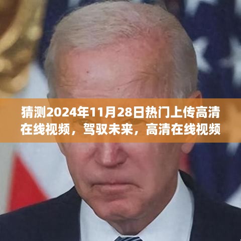 2024年11月28日热门高清在线视频上传之旅，驾驭未来，学习成为舞台之星