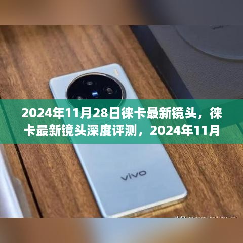 徕卡新品镜头深度评测，全面解析即将发布的镜头技术亮点与性能表现