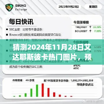 艾达耶斯彼卡热门图片展望，预测未来2024年11月28日的流行趋势