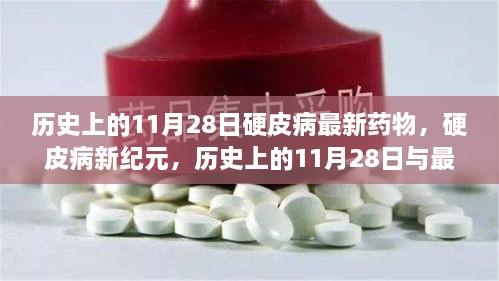 历史上的11月28日硬皮病新药进展，开启硬皮病新纪元