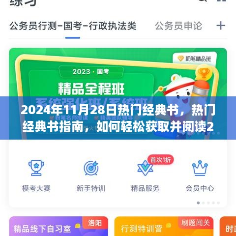 2024年热门经典书指南，轻松获取并阅读，适合初学者与进阶用户