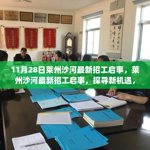 莱州沙河最新招工启事，探寻新机遇，共筑未来之梦