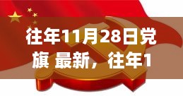 11月28日党旗飘扬，历史记忆与当代传承的交融时刻