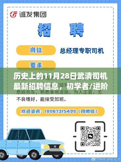 历史上的11月28日武清司机招聘信息大全，初学者与进阶用户的求职指南