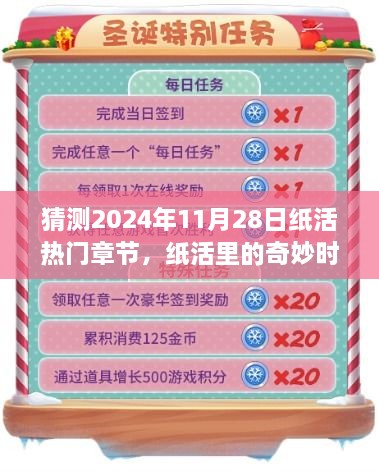 纸活2024年11月28日，奇妙时光与温馨章节的猜想