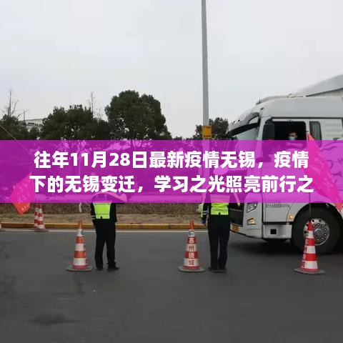 疫情变迁下的无锡，学习之光照亮前行之路