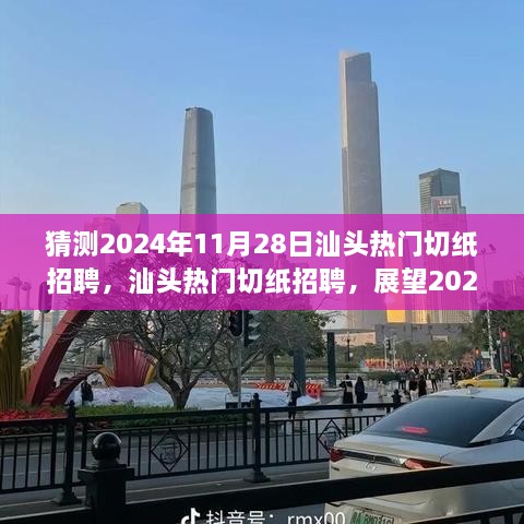 2024年汕头切纸行业招聘展望，行业趋势与影响洞察