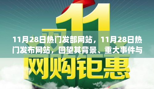 揭秘，11月28日热门发布网站的背景、事件与影响力全解析