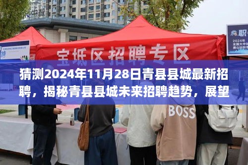 揭秘青县县城未来招聘趋势，展望2024年的人才市场动向与最新招聘动态