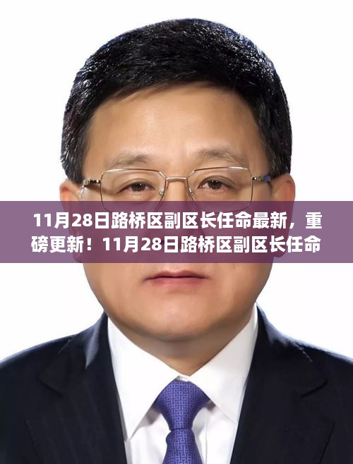 11月28日路桥区副区长任命最新动态及重磅更新