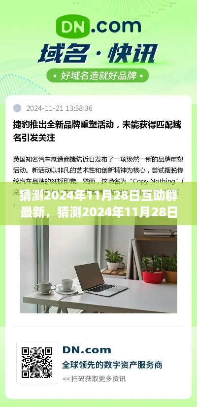 携手共创未来，互助群最新动态预测与共享共进行动指南（2024年11月28日）