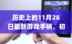 历史上的11月28日，最新游戏手柄使用指南与操作技巧，适合初学者与进阶用户参考