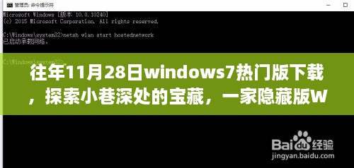 探索小巷深处的宝藏，Windows 7热门版下载神秘小店的秘密