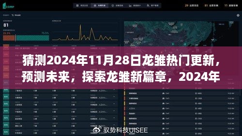 深度解析，预测龙雏游戏2024年11月28日热门更新，探索新篇章