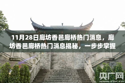 揭秘廊坊香邑廊桥最新动态，掌握热门消息全攻略