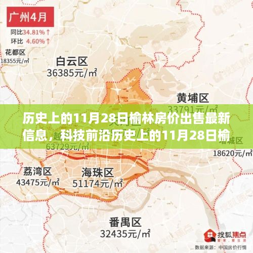 历史上的11月28日榆林房价动态，翻新与科技引领未来居住新纪元