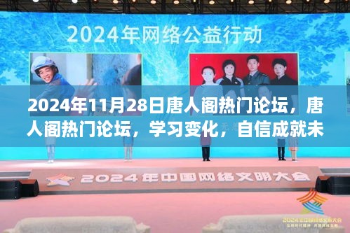 唐人阁励志论坛，学习变化，自信成就未来之旅