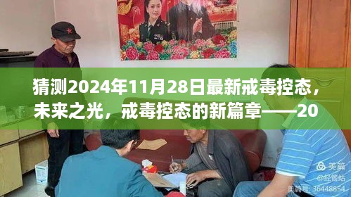 戒毒控态新篇章，未来之光——2024年戒毒展望与变化揭秘