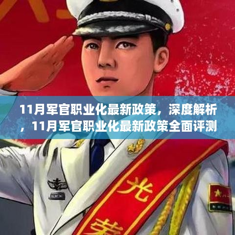 深度解析与评测，11月军官职业化最新政策全面介绍