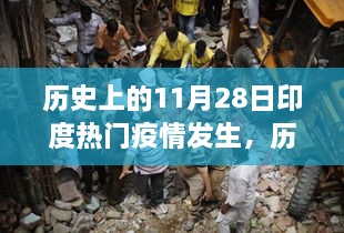 揭秘印度疫情背后的故事，历史上的今天回顾疫情发生日（11月28日）