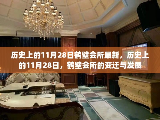 历史上的11月28日鹤壁会所，变迁与发展