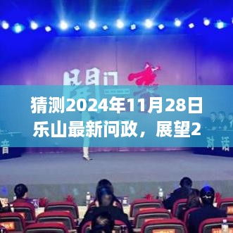 深度解析，乐山问政新动向展望——三大要点预测与解析（2024年最新）