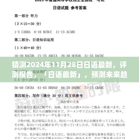 深度解析，预测日语最新趋势与产品特性体验报告（2024年评测）