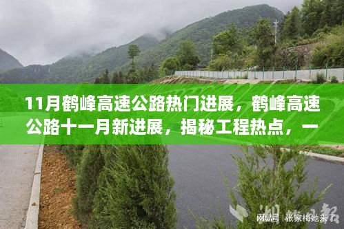 鹤峰高速公路十一月最新进展揭秘，工程热点深度解读