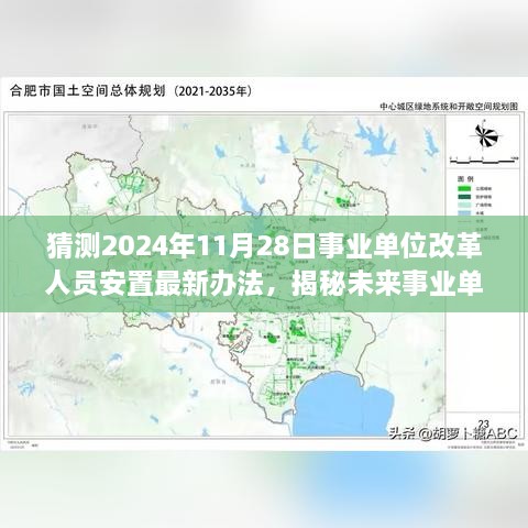 揭秘未来事业单位改革新篇章，智能安置系统引领新潮流，预测2024年最新人员安置办法出炉！