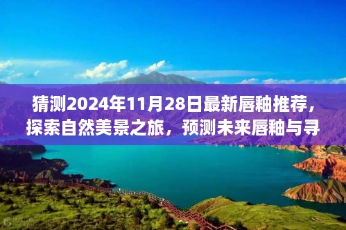 探索未来唇釉，最新预测与寻找内心宁静的自然美景之旅揭秘