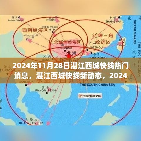 湛江西城快线最新动态及热门消息一网打尽（2024年11月28日）