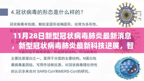 新型冠状病毒肺炎最新科技进展，智能防护先锋引领健康新生活