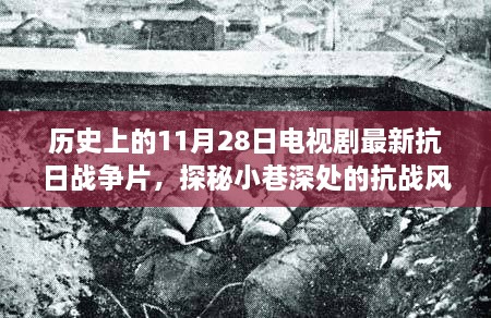 探秘小巷深处的抗战风云，最新电视剧11月28日新抗日战争剧与独特小店