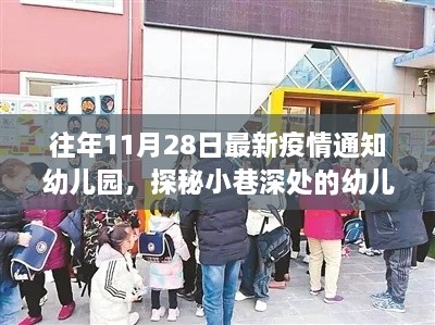 探秘幼儿园疫情防控特色小店，往年疫情通知下的幼儿园疫情防控措施解析