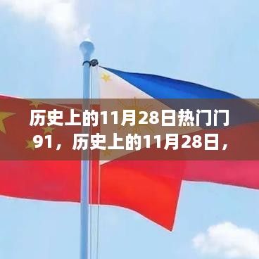 探寻历史上的11月28日事件背后的故事与影响