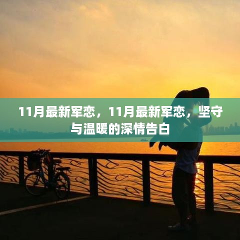 11月最新军恋，坚守与温暖的深情告白