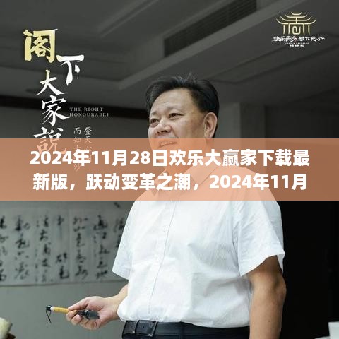 跃动变革之潮，欢乐大赢家最新版下载，探寻自信与成就之路（2024年11月28日）