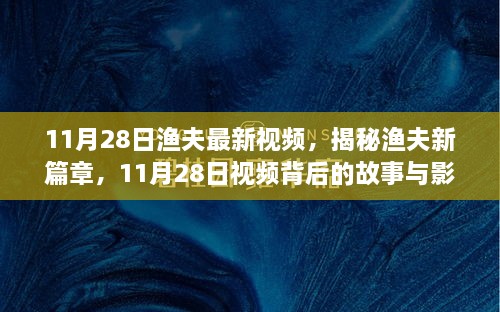 揭秘渔夫新篇章，11月28日视频背后的故事与深远影响