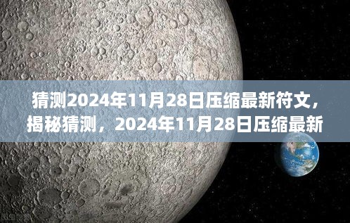 揭秘与解读，2024年11月28日压缩最新符文深度猜测与奥秘探索