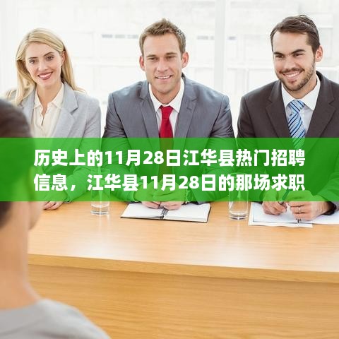 江华县11月28日求职奇遇与热门招聘信息回顾