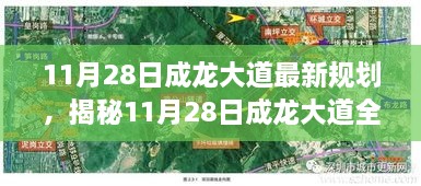 成龙大道未来蓝图揭秘，全新规划惊艳登场！