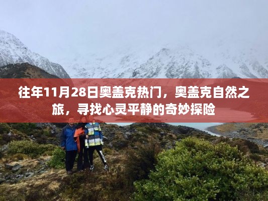 奥盖克自然之旅，心灵平静的奇妙探险之旅