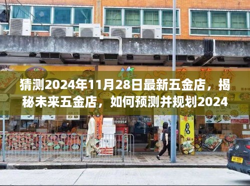 揭秘未来五金店新动态，预测并规划2024年五金店发展趋势展望报告