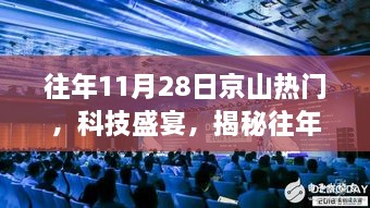 揭秘，京山科技盛宴——往年11月28日高科技产品的炫酷功能与极致体验日