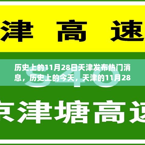 天津历史上的11月28日，振奋人心的瞬间，点燃学习激情的火花