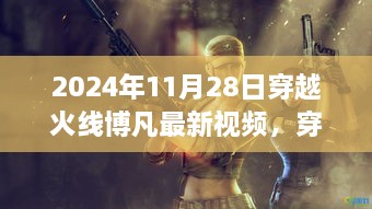 穿越火线博凡，学习之路的蜕变与自信成就之源——最新视频解析（2024年11月28日）