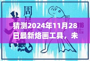 未来烙画工具奇遇记，亲情与友情的神奇纽带，预测2024年最新烙画工具揭秘