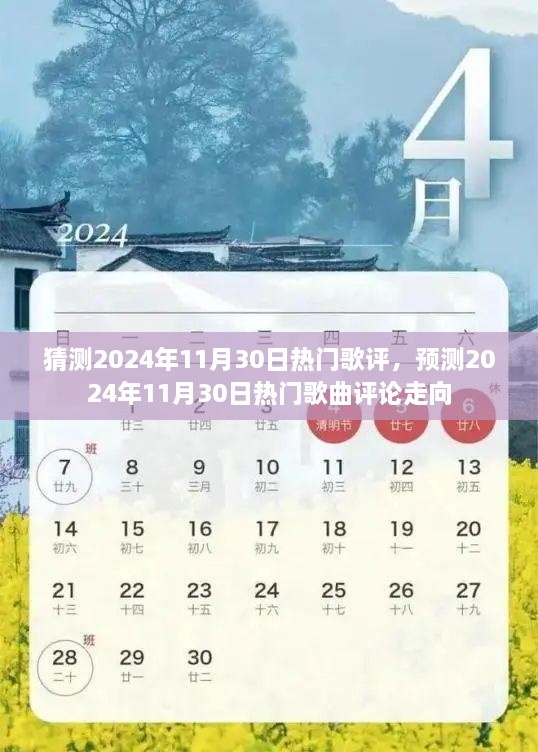 预测2024年11月30日热门歌曲评论走向