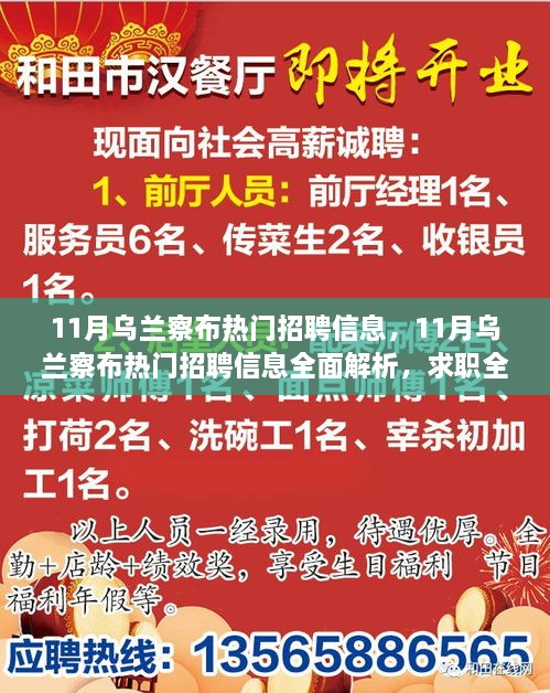 11月乌兰察布热门招聘信息全面解析与求职全攻略