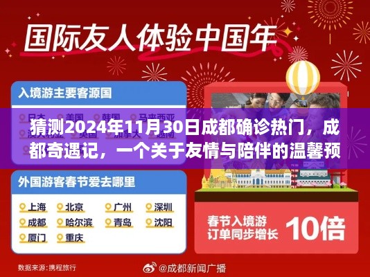 猜测2024年11月30日成都确诊热门，成都奇遇记，一个关于友情与陪伴的温馨预测